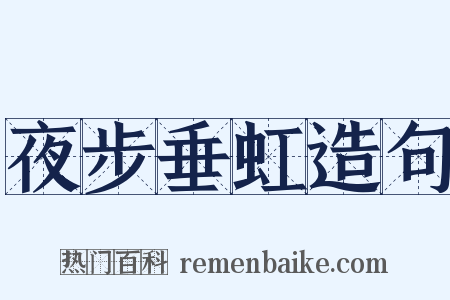 夜步垂虹造句是什么意思的图片
